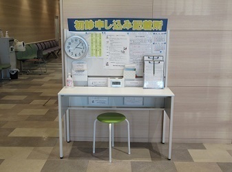 初診申込記載所 初診申込記載所