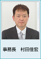 事務長の村田佳宏の顔写真